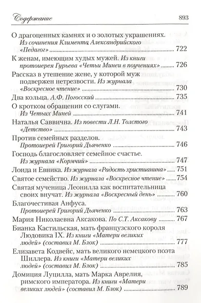Искра Божия. Сборник рассказов и стихотворений для чтения в христианской семье и школе для девочек - фото 6