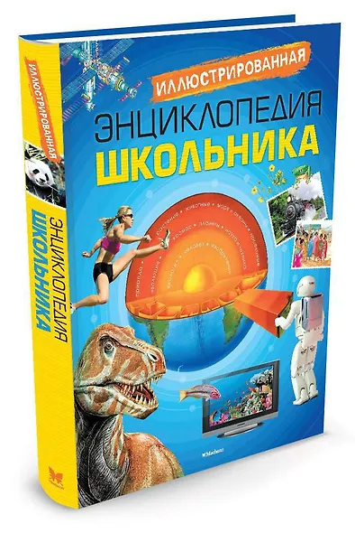 Иллюстрированная энциклопедия школьника - фото 2