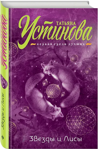 Звезды и Лисы - фото 3