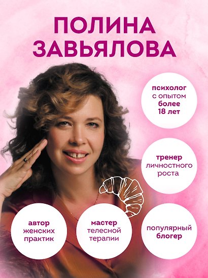 Займись любовью с жизнью. Прикладная психология и энергетические практики на каждый день - фото 7