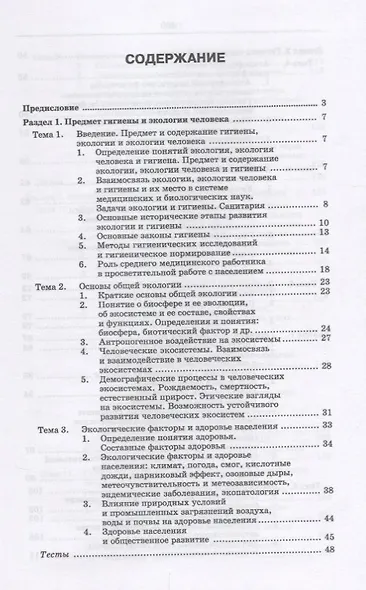 Гигиена и экология человека (цикл лекций и практических занятий). Уч. пособие, 3-е изд., испр. и доп - фото 2