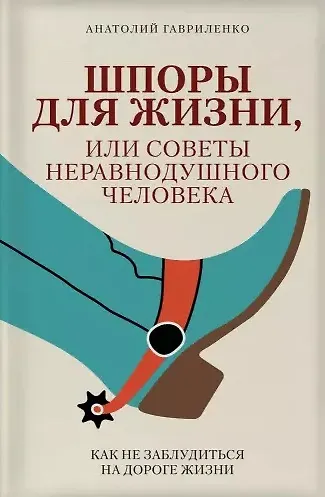 Шпоры для жизни, или Советы неравнодушного человека - фото 1