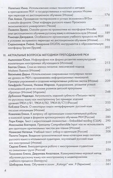 Преподавание русского языка за рубежом в эпоху коронавируса: международный сборник научно-методических статей - фото 4