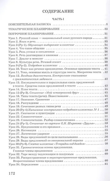 Методическое пособие к учебнику под редакцией Е.А. Быстровой «Русский язык» для 5 класса общеобразовательных организаций - фото 2