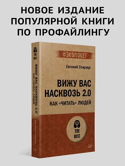 Вижу вас насквозь 2.0. Как "читать" людей (#экопокет) - фото 3