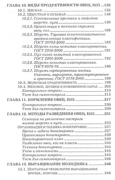 Овцеводство и козоводство. Учебник, 1-е изд. - фото 5