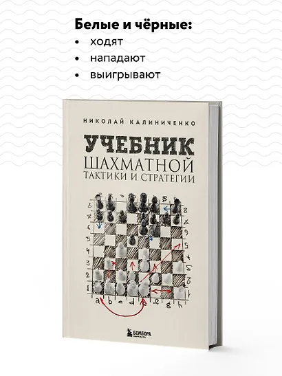 Учебник шахматной тактики и стратегии (2-е изд.) - фото 6