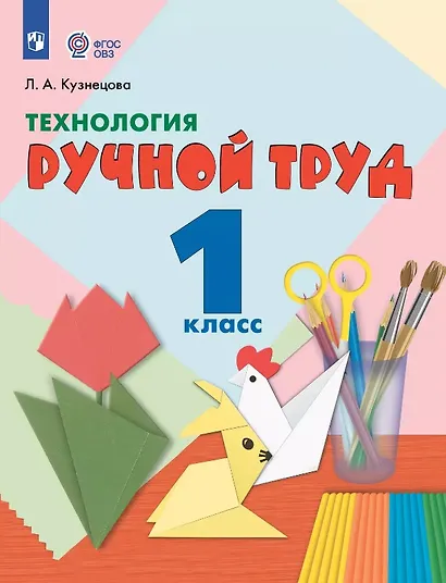 Технология. Ручной труд. 1 класс. Учебник (для обучающихся с интеллектуальными нарушениями) (ФГОС ОВЗ) - фото 1