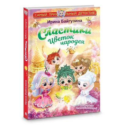 Сластики. Цветок чародея - фото 3