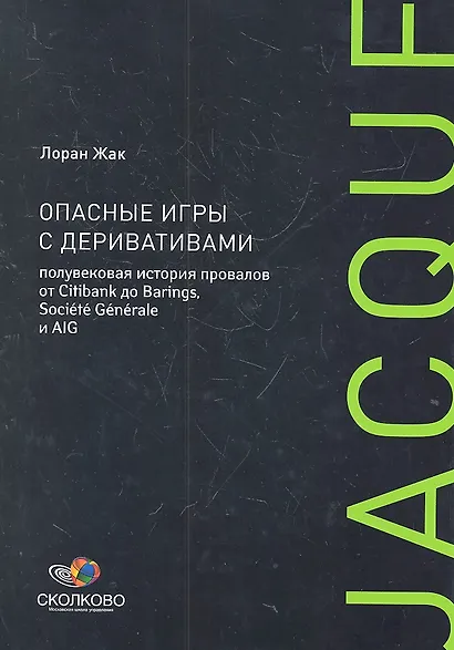 Опасные игры с деривативами. Полувековая история провалов от Citibank до Barings, Sosiete Generale и AIG - фото 1