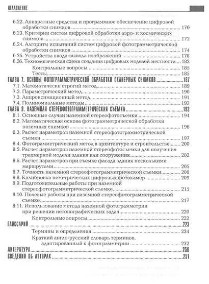 Прикладная фотограмметрия.Учеб.для вузов - фото 4