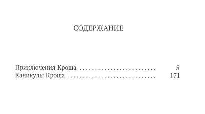 Приключения Кроша: повести - фото 2