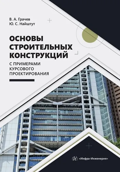 Основы строительных конструкций с примерами курсового проектирования. Учебно-методическое пособие - фото 1