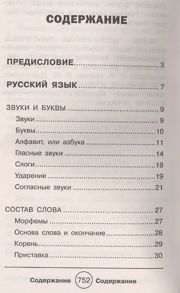 Полный справочник школьника для 1-4 классов - фото 2