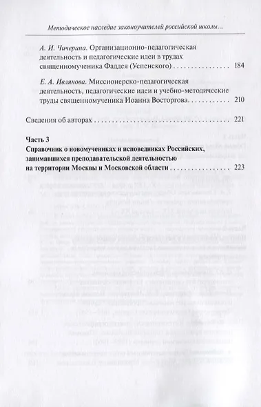 Методическое наследие законоучителей российской школы второй половины XIX - начала ХХ в. Коллективная монография - фото 3