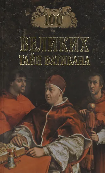Сто великих тайн Ватикана - фото 1