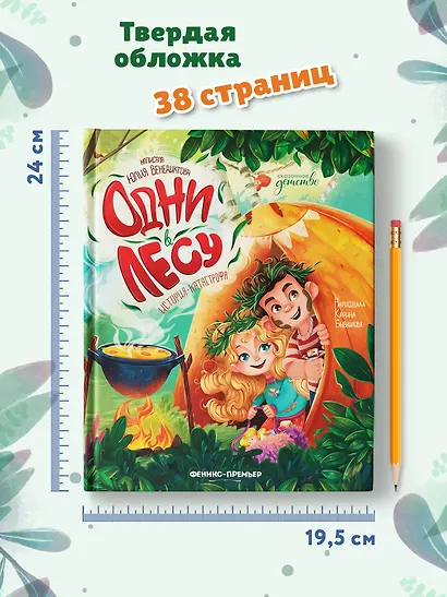 Одни в лесу: история-катастрофа - фото 7