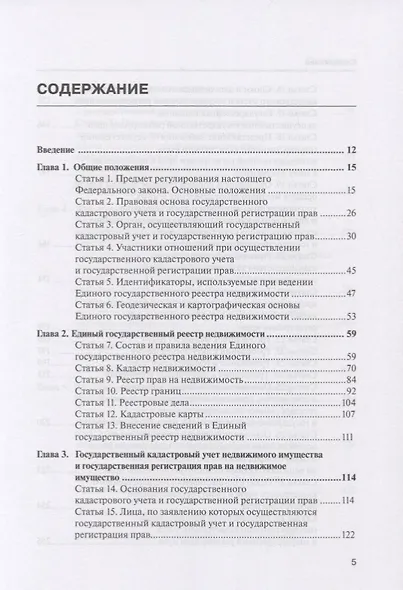 Комментарий к Федеральному закону от 13 июля 2015 г. № 218-ФЗ «О государственной регистрации недвижимости» - фото 2