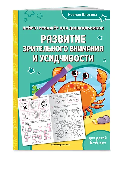 Развитие зрительного внимания и усидчивости: для детей 4-6 лет - фото 3
