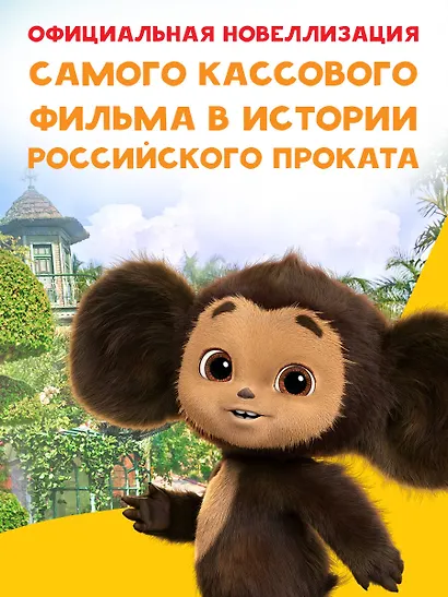 Чебурашка. Официальная новеллизация - фото 4