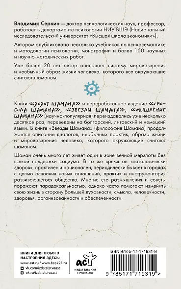 Звезды Шамана: философия шамана - фото 2