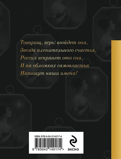 Звезда пленительного счастья. Стихотворения декабристов - фото 2