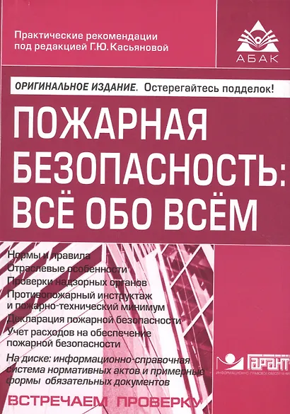 Пожарная безопасность: все обо всем. 7-е изд., перераб. и доп. +CD. Под ред. Касьяновой Г.Ю. - фото 1