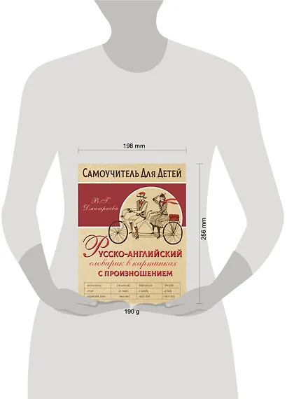 Русско-английский словарь в картинках с произношением - фото 3