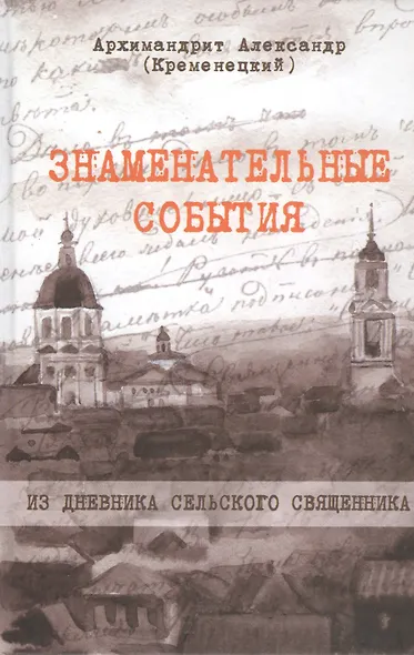 Знаменательные события. Из дневника сельского священника - фото 1
