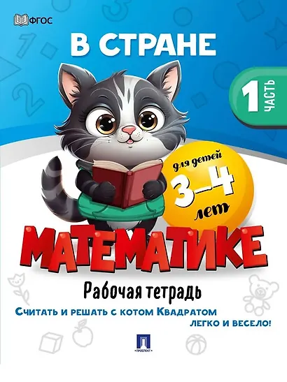 В стране Математике. Рабочая тетрадь. Часть 1. Для детей 3-4 лет - фото 1