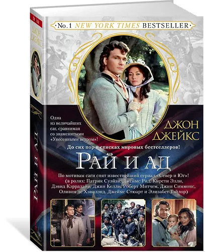 Рай и ад. Трилогия Север и Юг. Книга 3 - фото 2