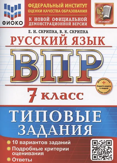 ВПР Русский язык 7 класс. 10 вариантов + Дополнительные онлайн-задания - фото 1