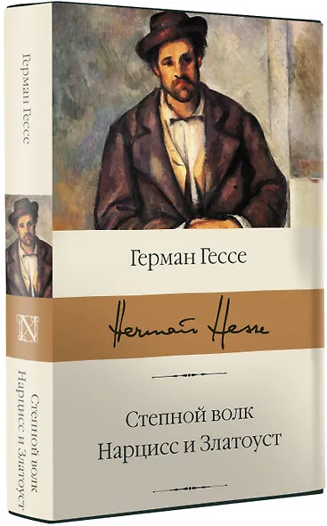 Степной волк. Нарцисс и Златоуст - фото 3