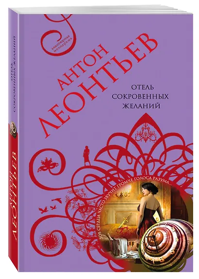 Отель сокровенных желаний : роман - фото 3