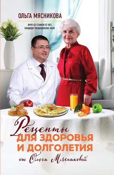 Рецепты для здоровья и долголетия от Ольги Мясниковой - фото 1