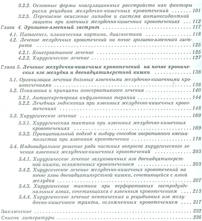 Желудочно-кишечные кровотечения язвенной этиологии. Руководство для врачей - фото 3