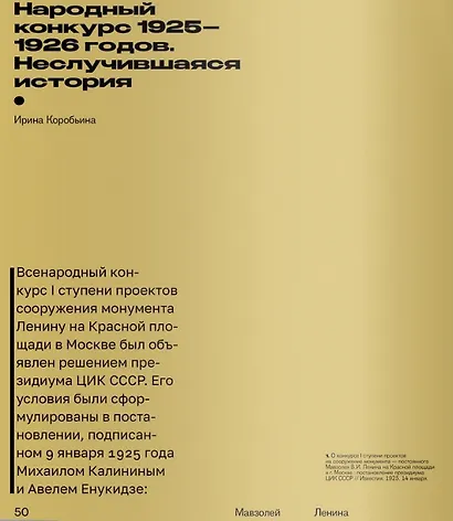Мавзолей Ленина. Всенародный конкурс: память вождя, хроника. Концепции размышления - фото 2