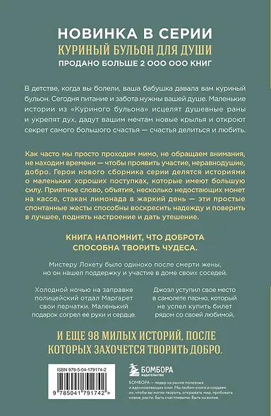 Куриный бульон для души. 101 добрая история о сострадании и хороших поступках - фото 2