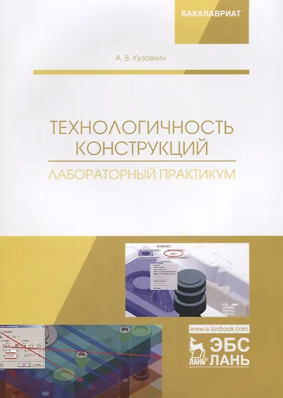 Технологичность конструкций. Лабораторный практикум - фото 1