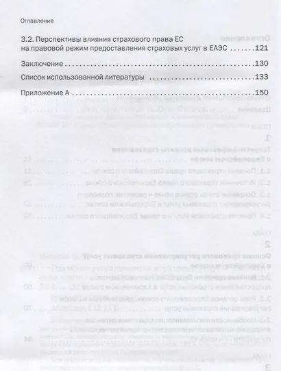 Правовое регулирование страховых услуг в Европейском союзе. Монография - фото 3