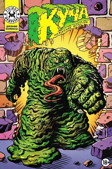 Куча. Рождение монстра - фото 1