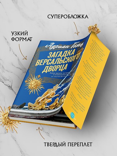 Загадка Версальского дворца - фото 7