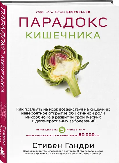 Парадокс кишечника. Как повлиять на мозг, воздействуя на кишечник: невероятное открытие об истинной роли микробиома в развитии хронических и дегенеративных заболеваний - фото 3