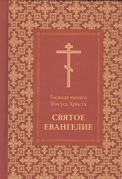 Господа нашего Иисуса Христа Святое Евангелие - фото 1