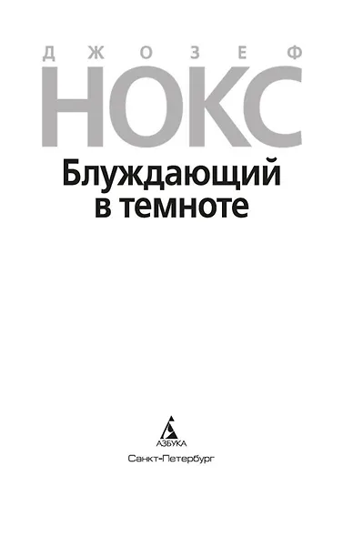 Блуждающий в темноте - фото 6