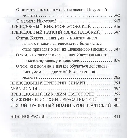Святые отцы об Иисусовой молитве - фото 3