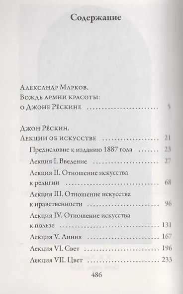 Сезам и Лилии. Лекции об искусстве - фото 2