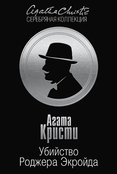 Убийство Роджера Экройда - фото 1