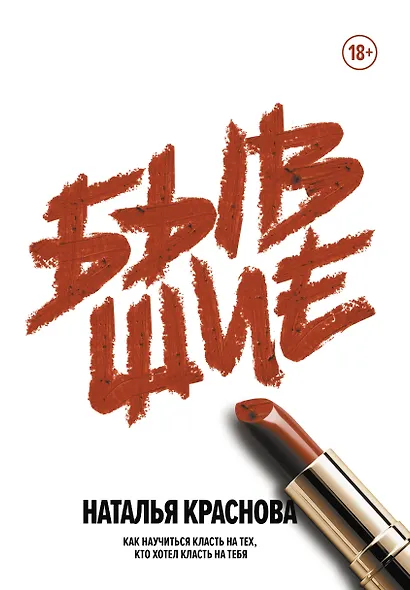 Бывшие. Как научиться класть на тех, кто хотел класть на тебя - фото 1