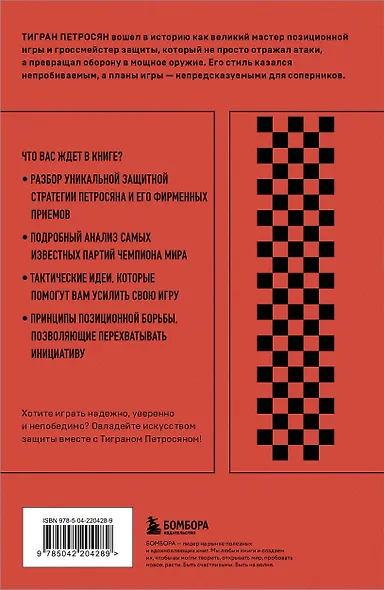 Тигран Петросян. Искусство защиты в шахматах - фото 2